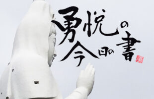 勇悦の書　なにくそフォント